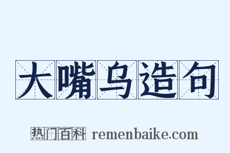 大嘴乌造句是什么意思的图片